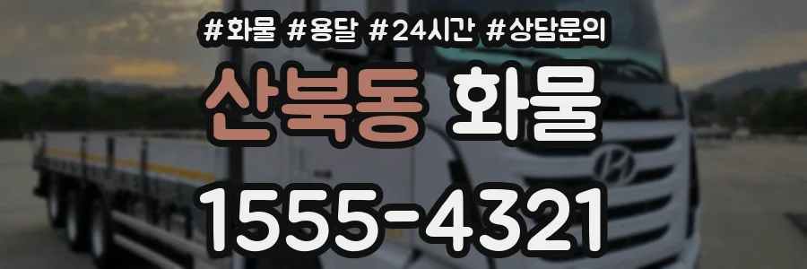 산북동 화물