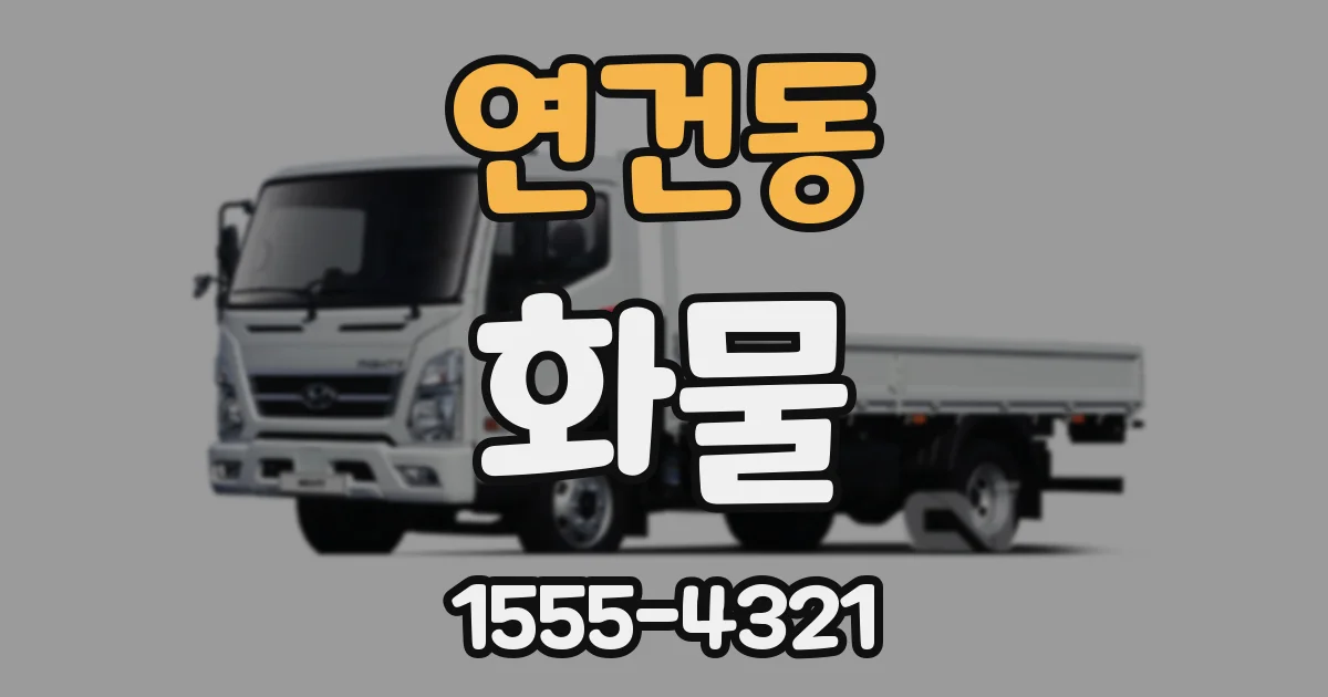 연건동 화물