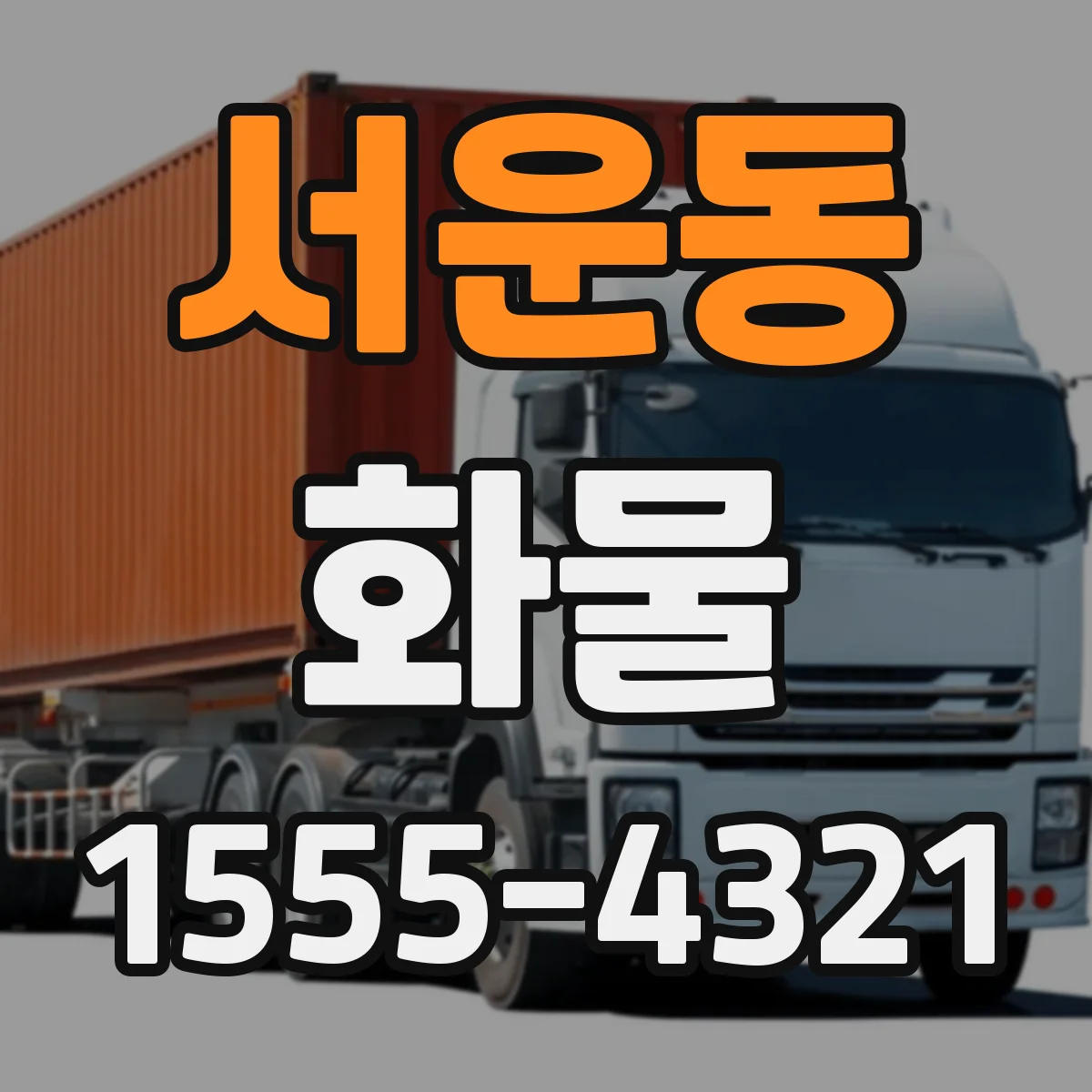 서운동 화물