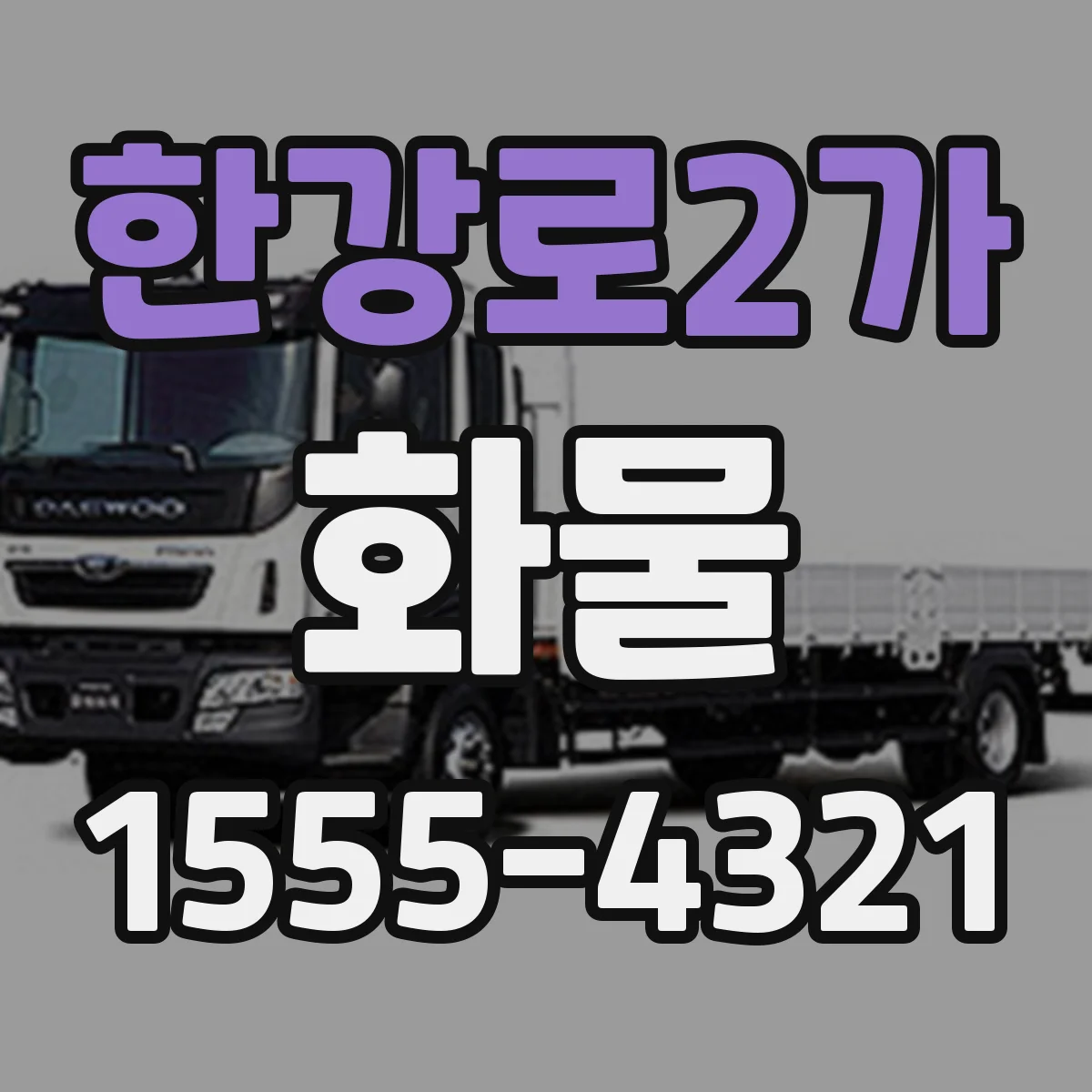 한강로2가 화물