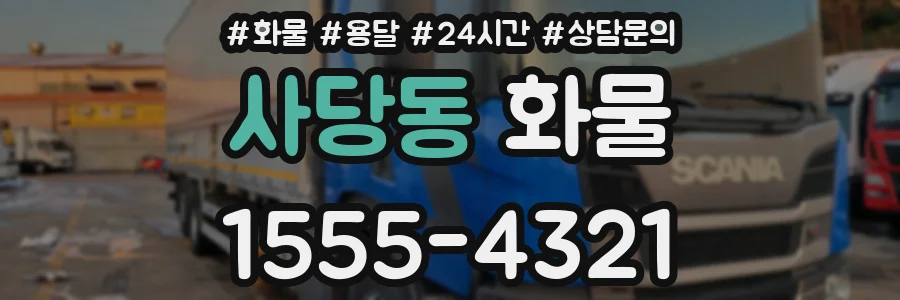 사당동 화물