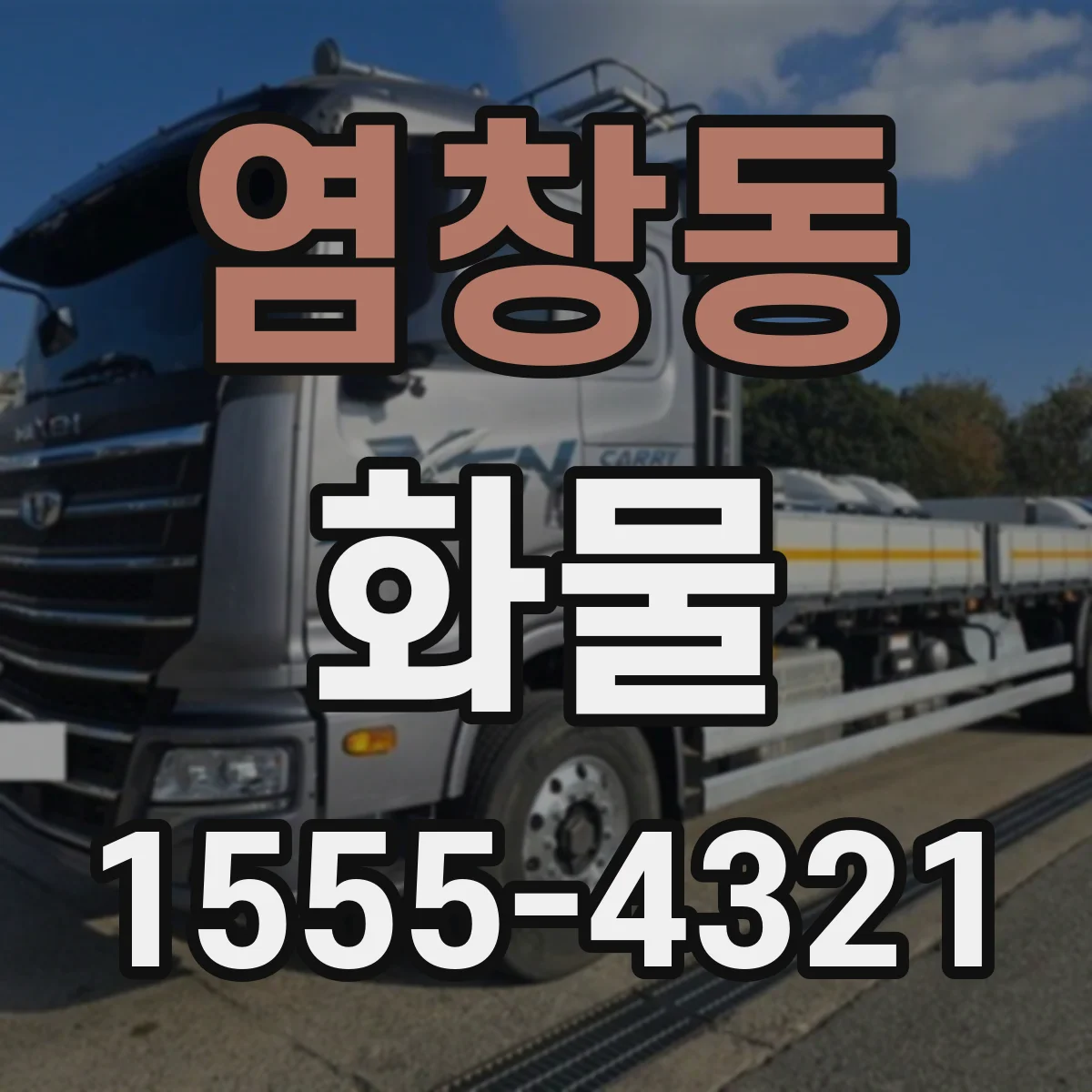 염창동 화물