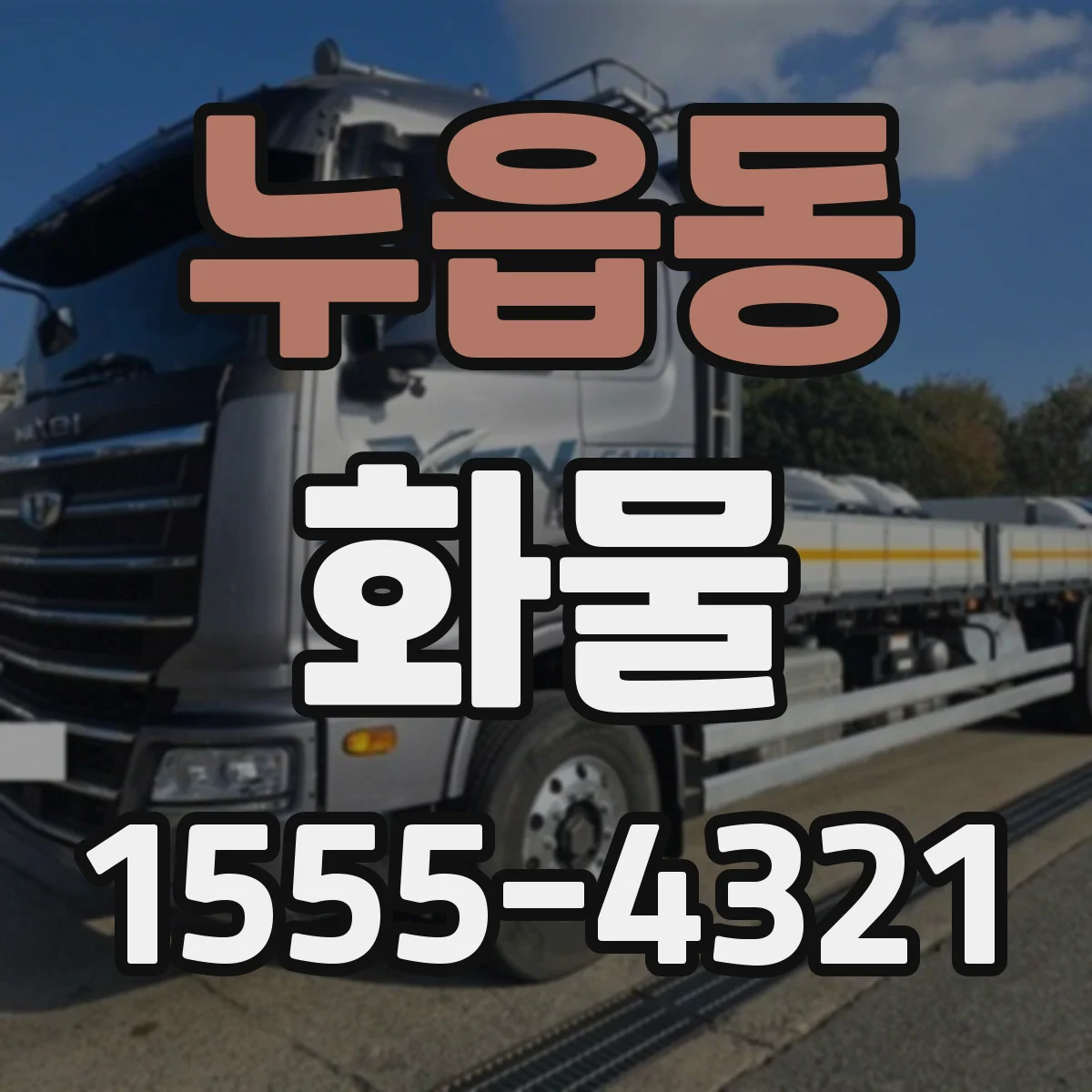 누읍동 화물