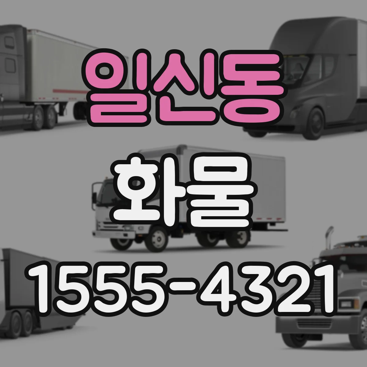 일신동 화물