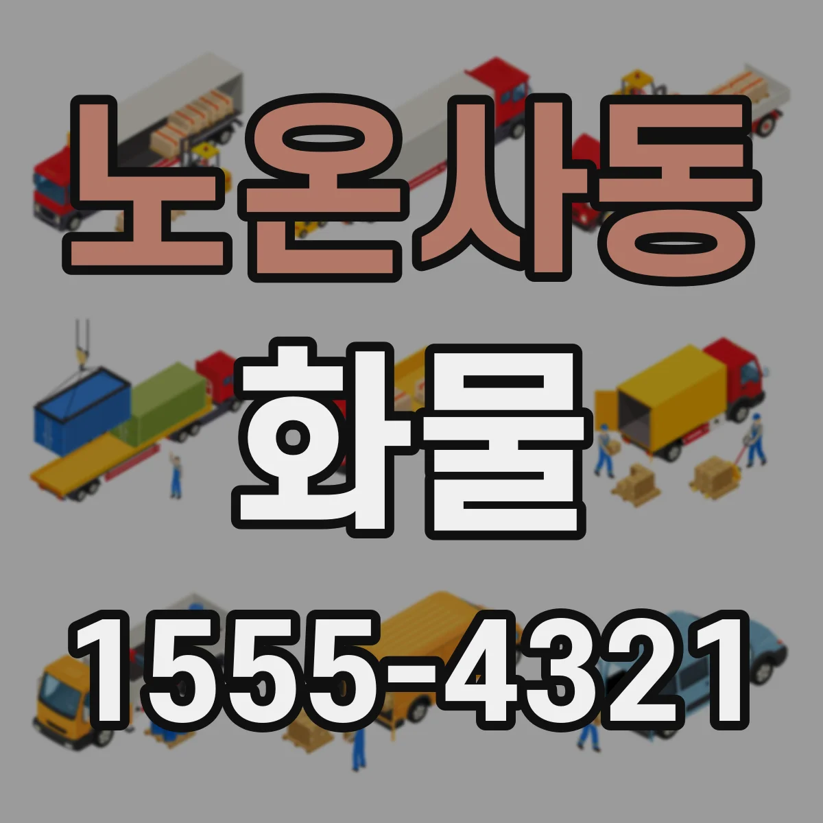노온사동 화물