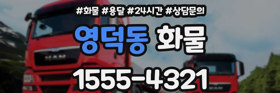 영덕동 화물