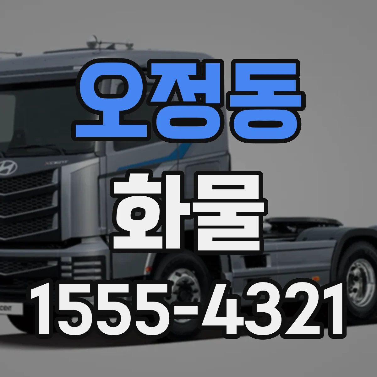 오정동 화물