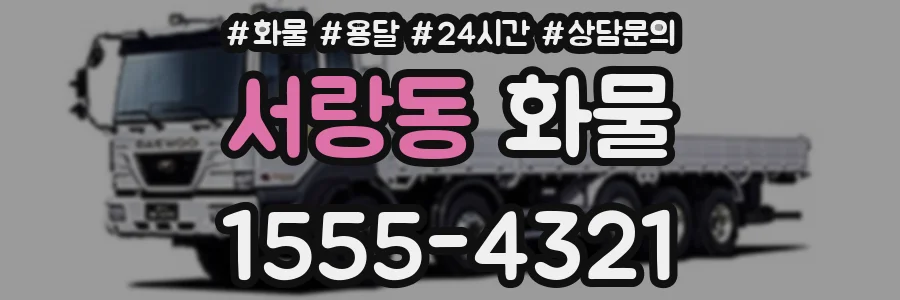 서랑동 화물