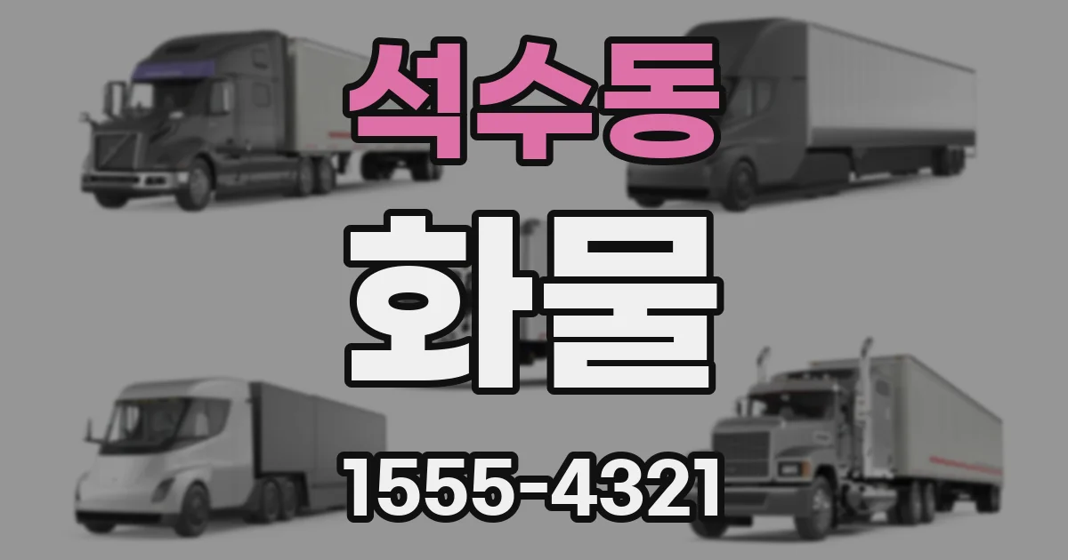 석수동 화물