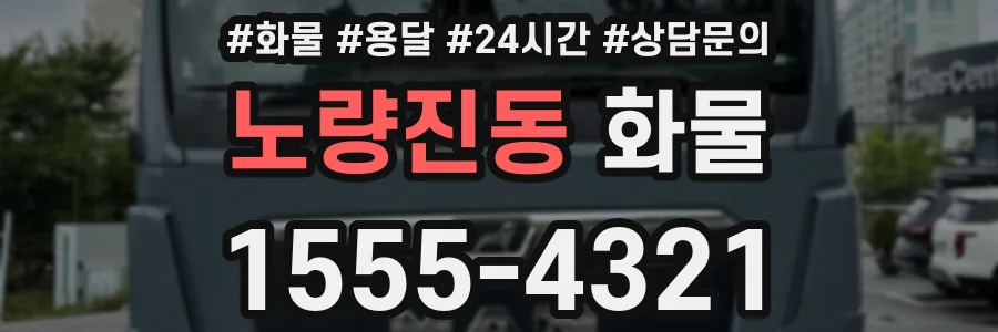노량진동 화물