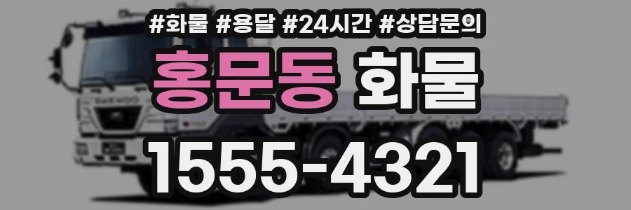 홍문동 화물