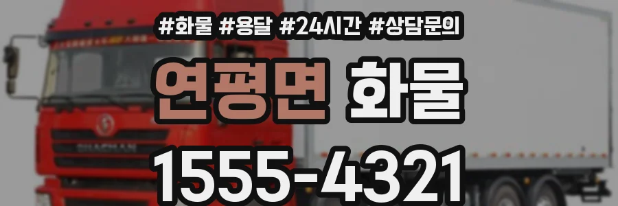 연평면 화물