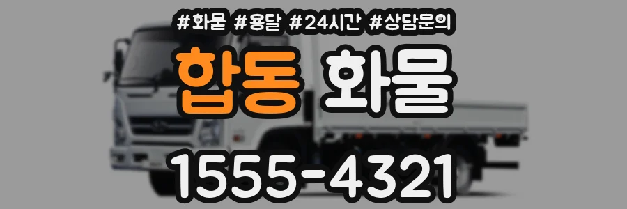 합동 화물