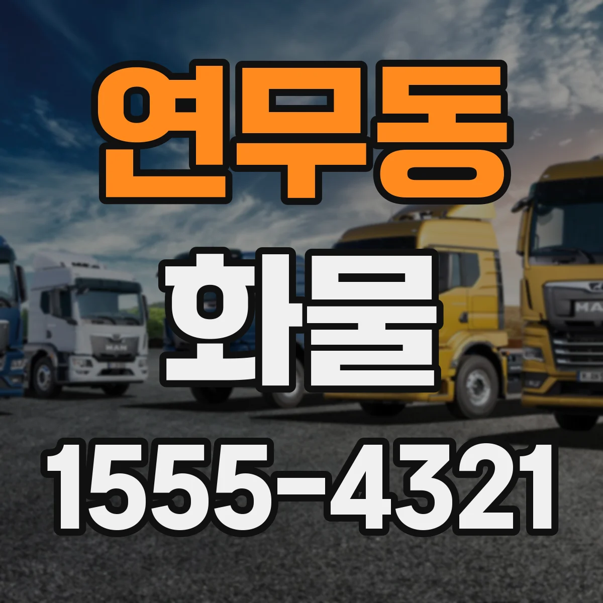 연무동 화물