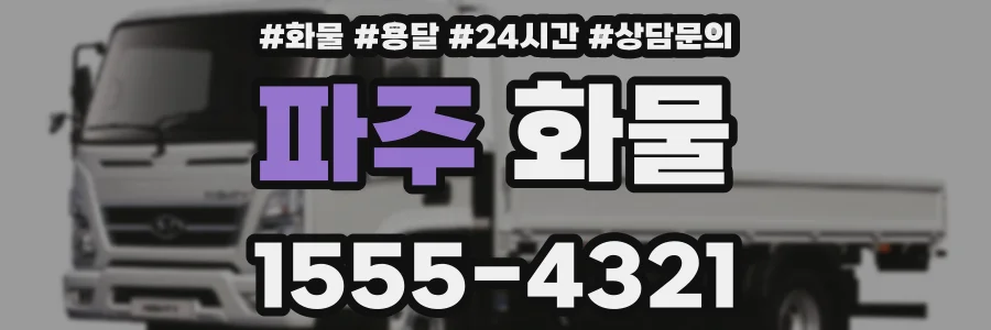 파주 화물