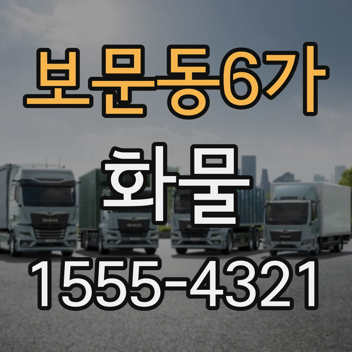 보문동6가 화물