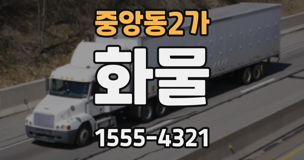 중앙동2가 화물