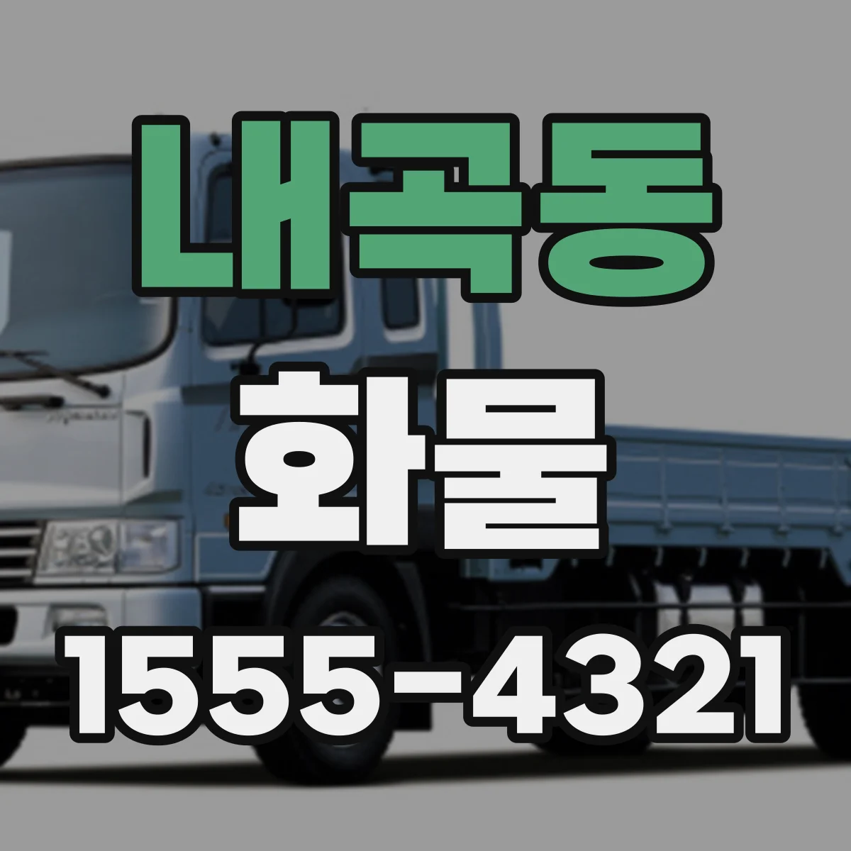 내곡동 화물
