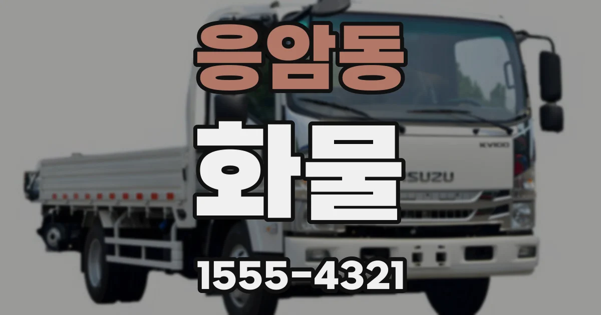 응암동 화물