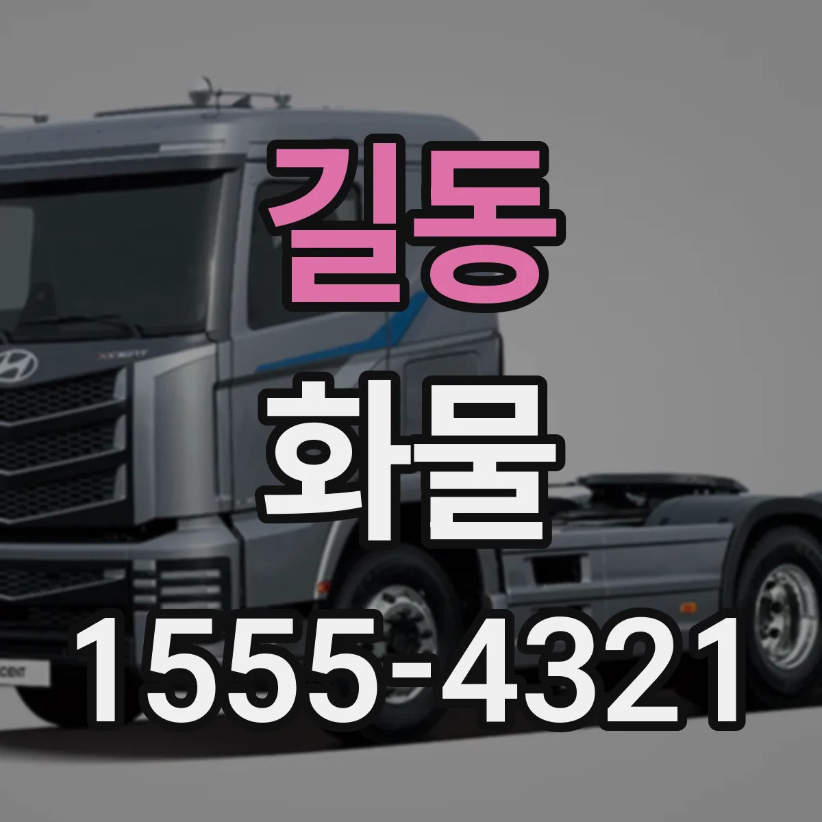 길동 화물
