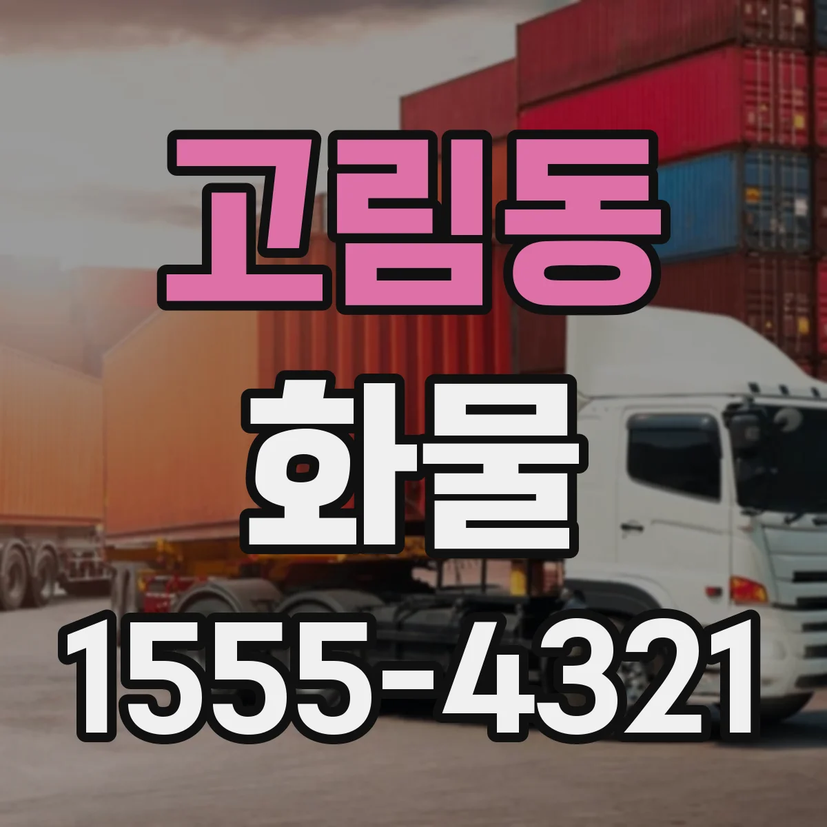 고림동 화물