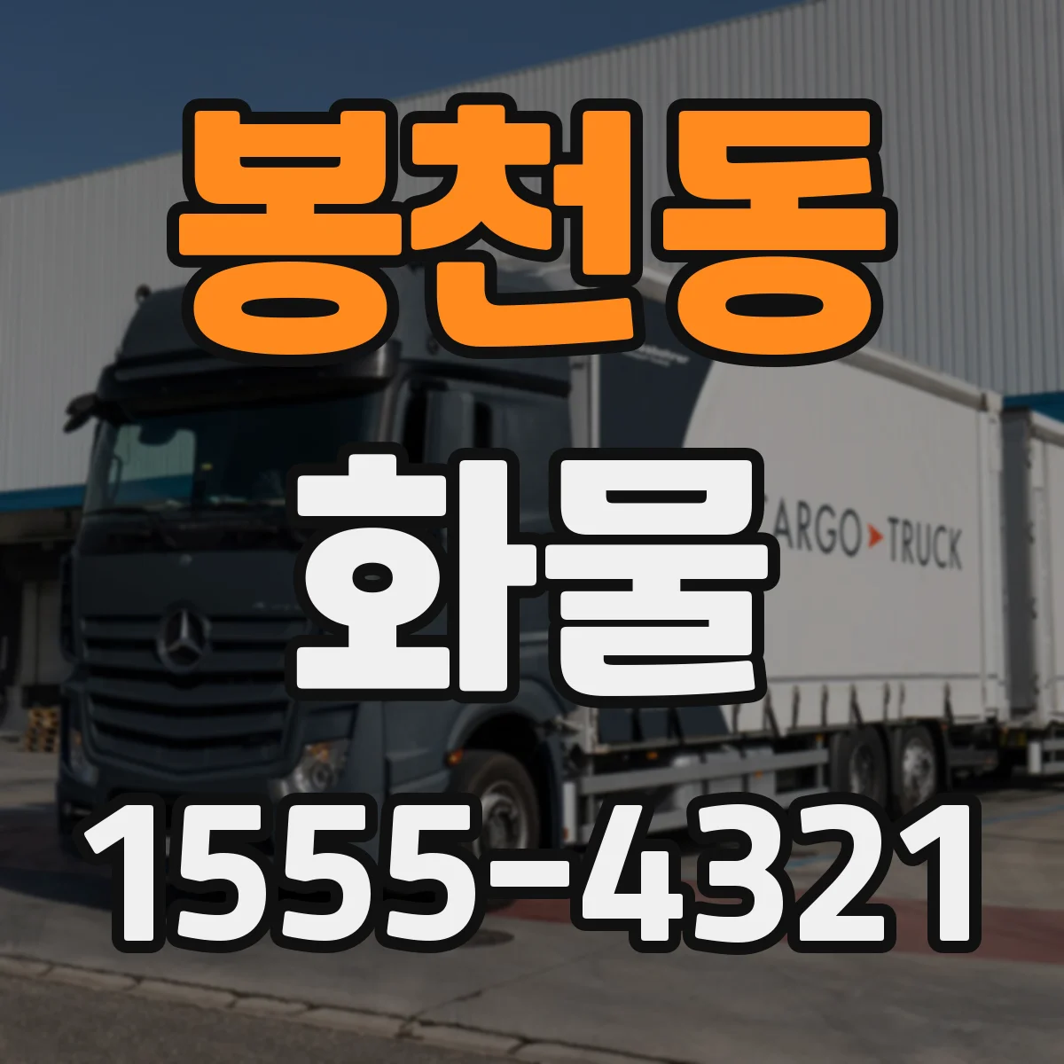 봉천동 화물
