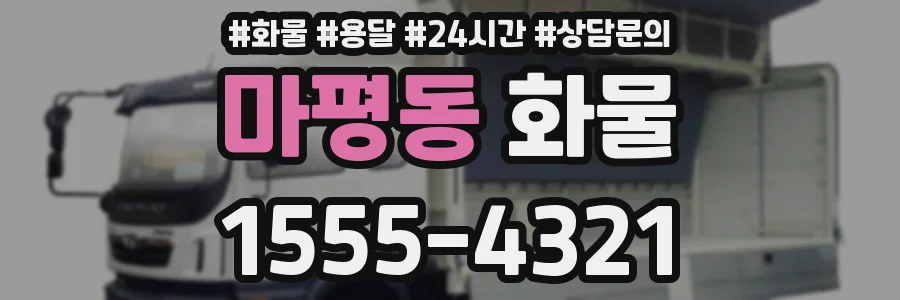 마평동 화물