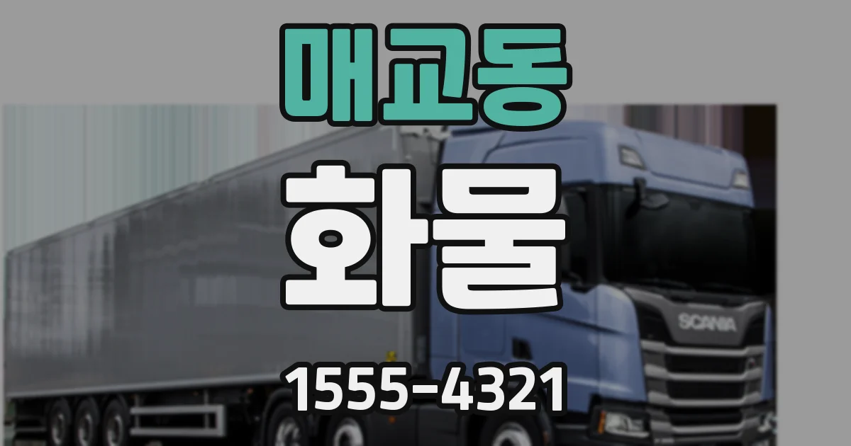매교동 화물