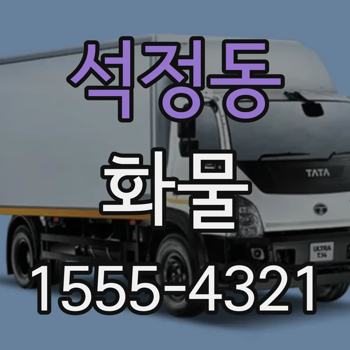 석정동 화물