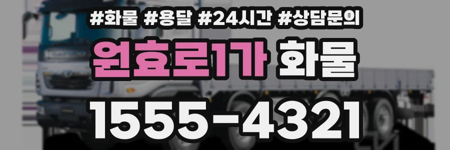 원효로1가 화물