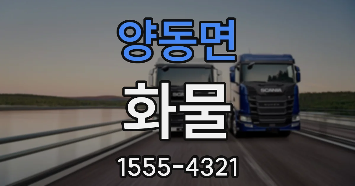 양동면 화물