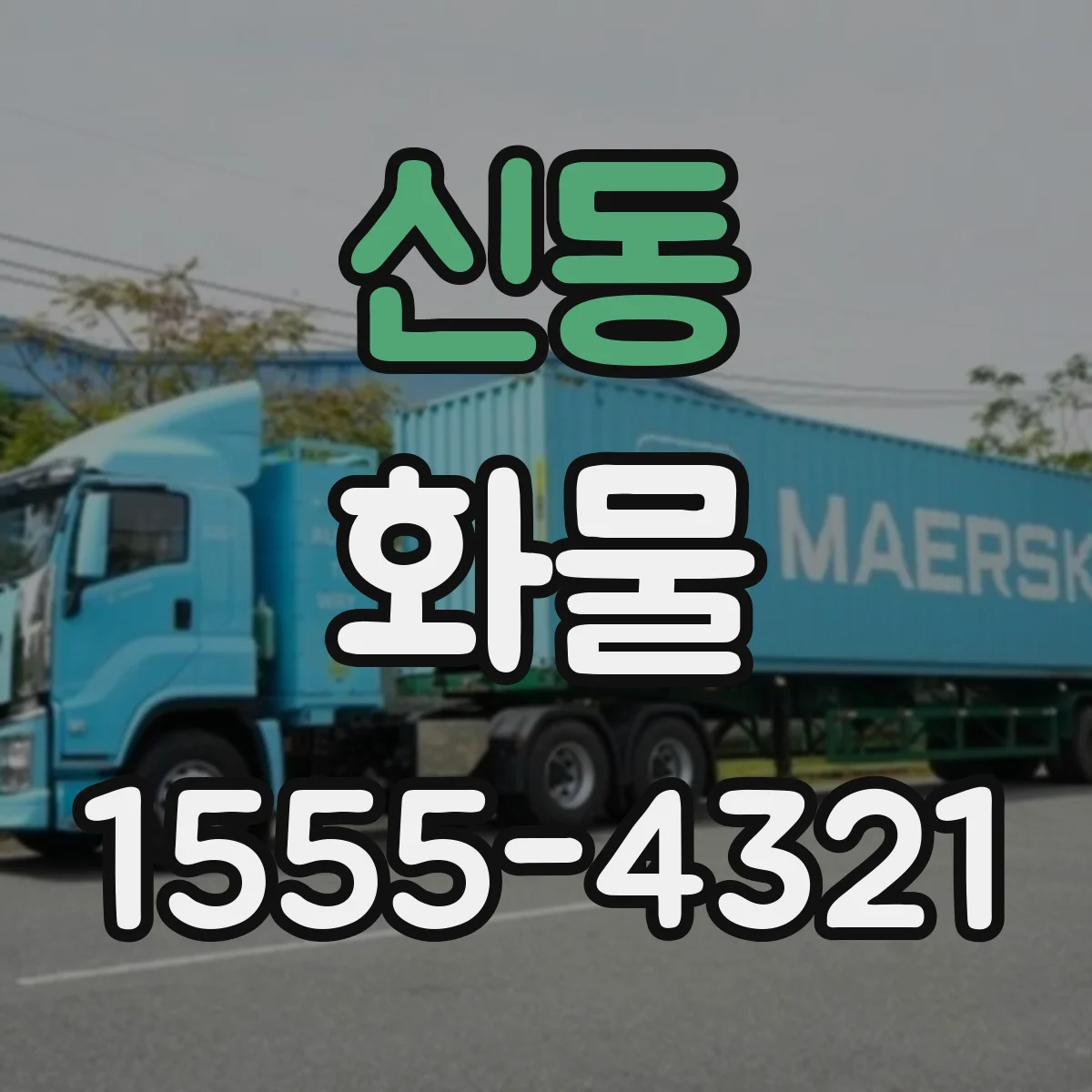 신동 화물