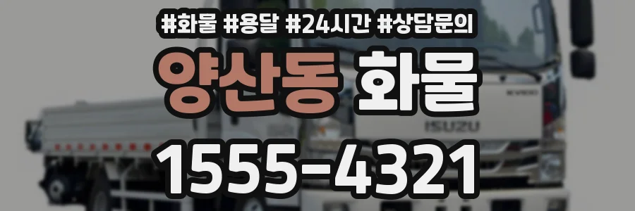 양산동 화물