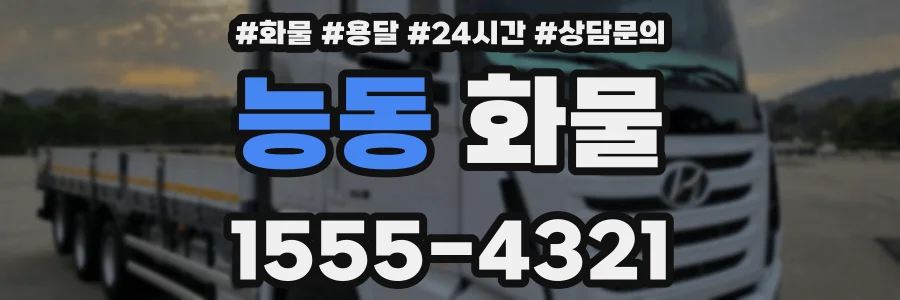 능동 화물