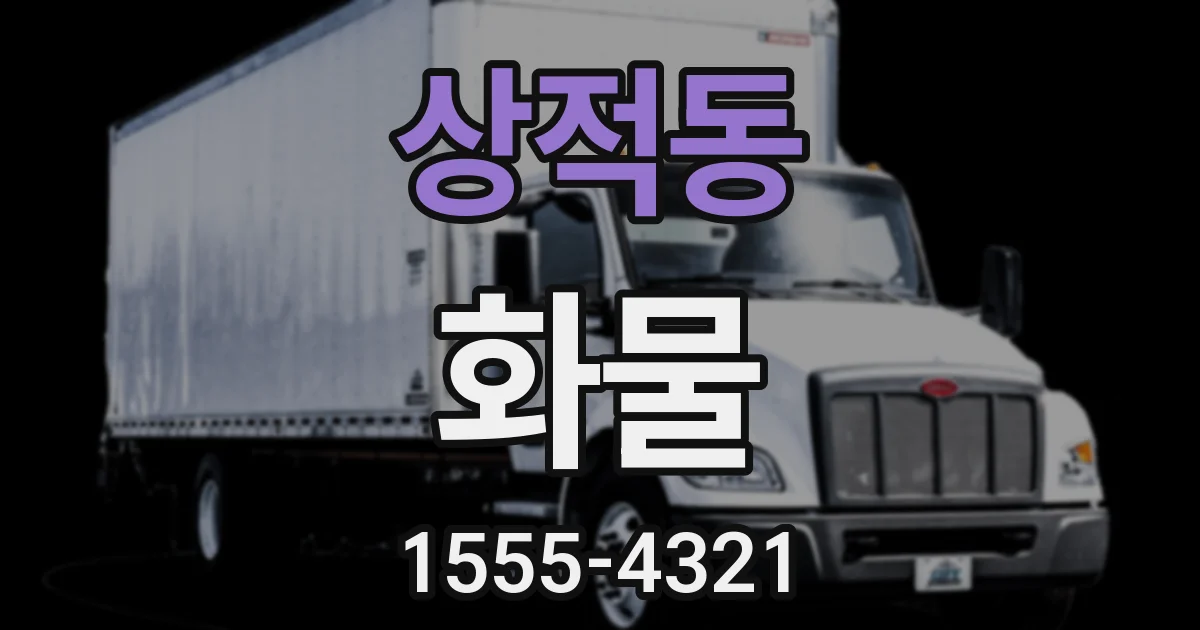 상적동 화물