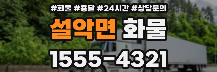 설악면 화물