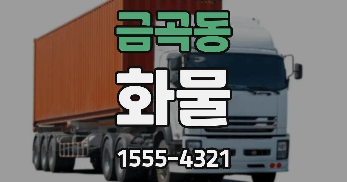 금곡동 화물