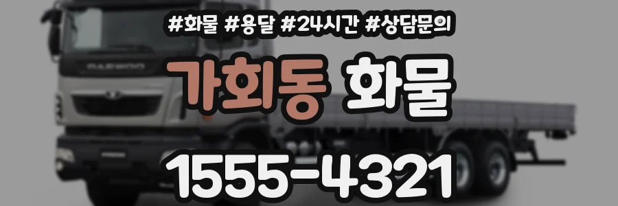 가회동 화물