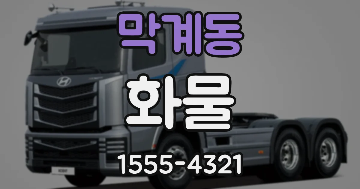 막계동 화물