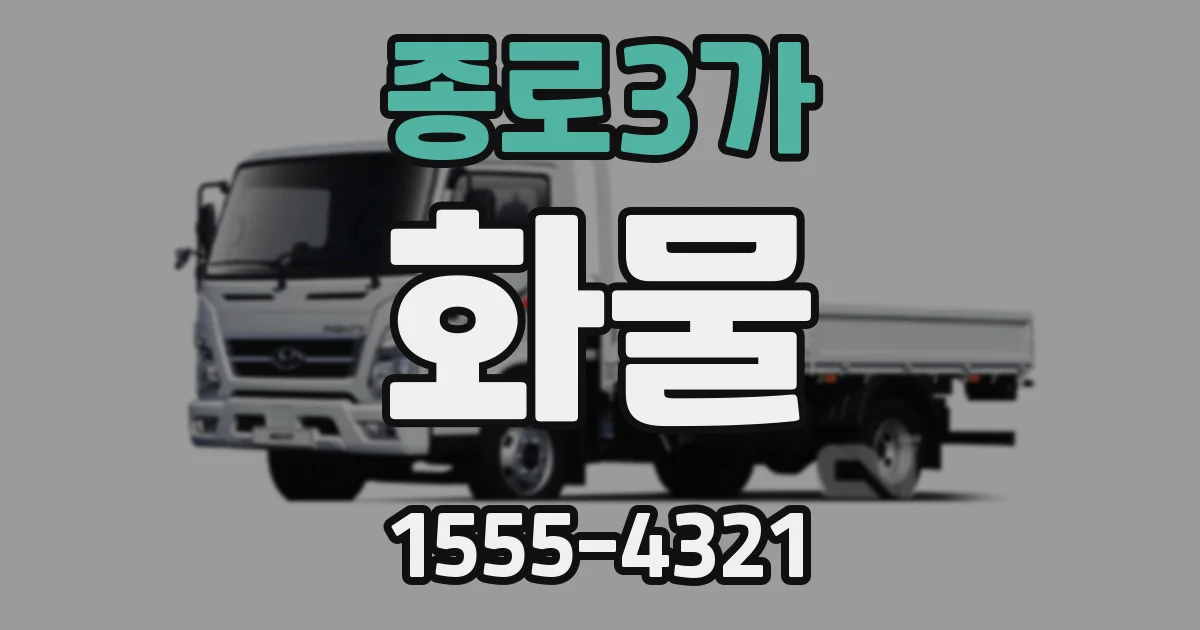 종로3가 화물