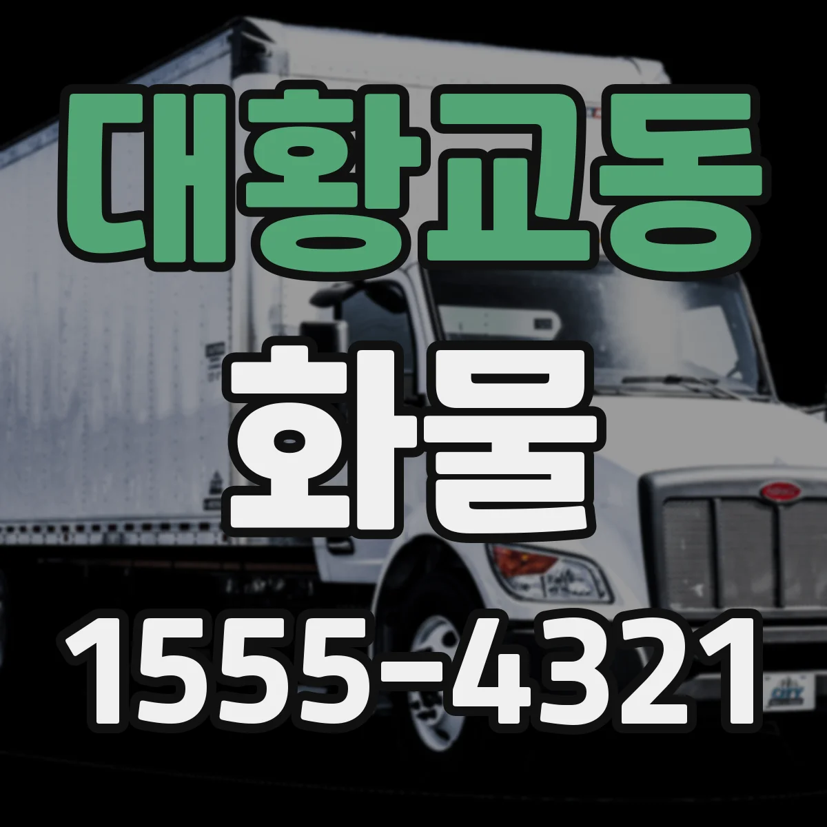 대황교동 화물