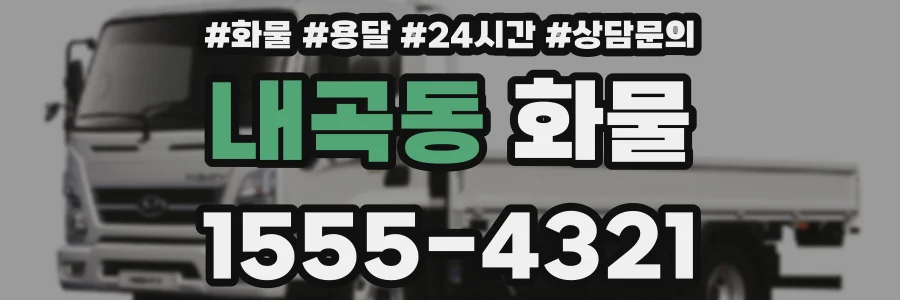내곡동 화물
