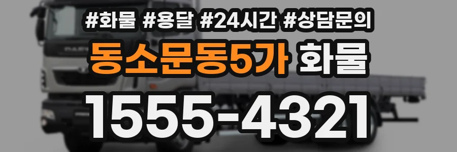 동소문동5가 화물