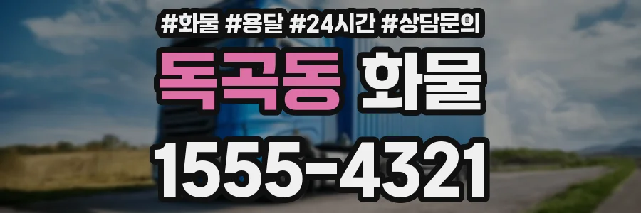 독곡동 화물