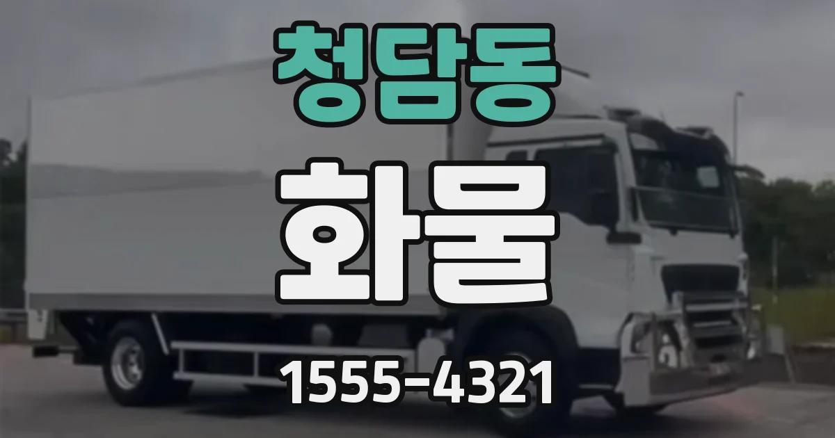 청담동 화물