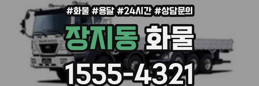 장지동 화물