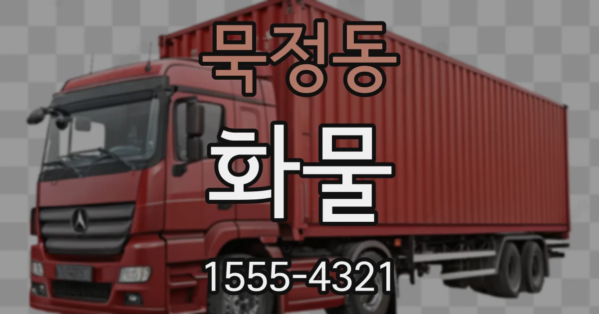 묵정동 화물