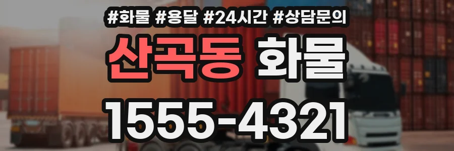 산곡동 화물