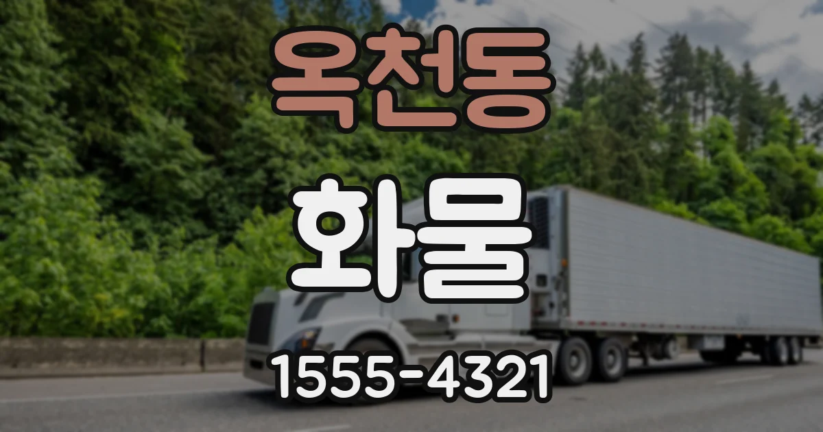 옥천동 화물