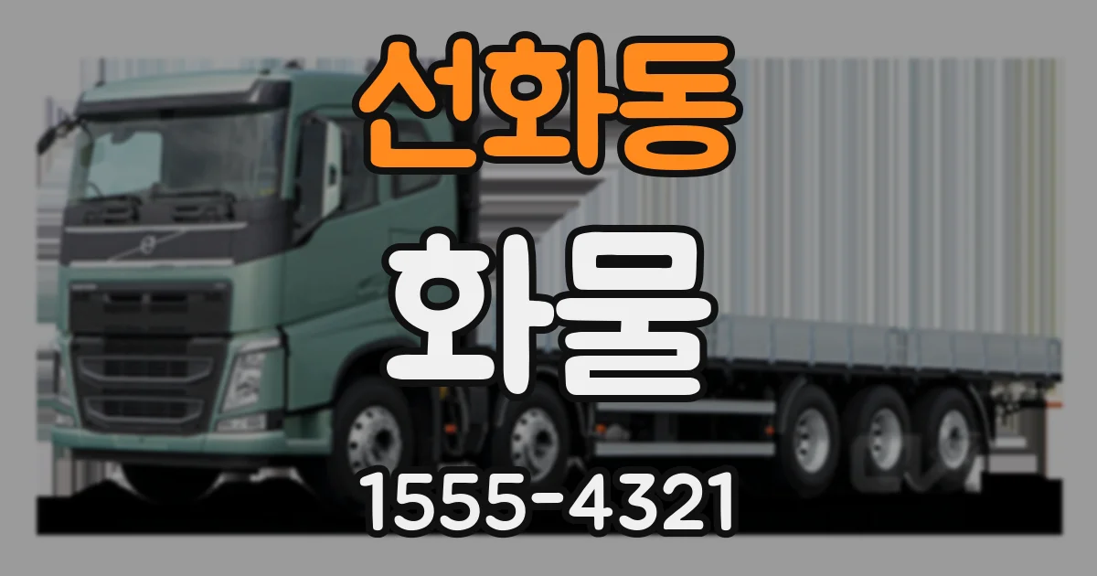 선화동 화물